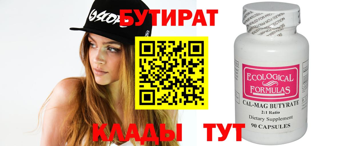 БУТИРАТ Butirat  Вход с VPN  Бутират  Дмитров 
