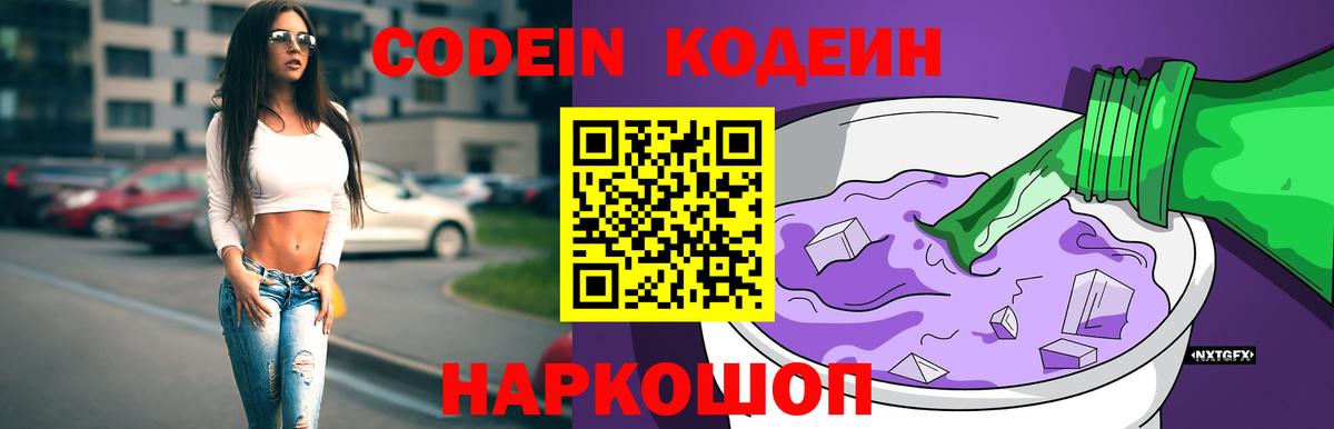 Codein напиток Lean (лин)  Codein Purple Drank  Дмитров  Вход с VPN 